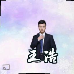 王浩